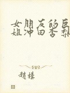 女朋友的巨乳姐姐冲田杏梨封面