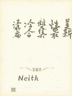 清冷双性美人短篇合集最新章节