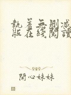 执着无删减完整版在线阅读