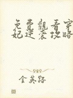 免费观看穿越王妃逆袭攻略