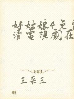 好姑娘4免费高清电视剧在线播放