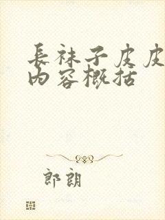 长袜子皮皮主要内容概括