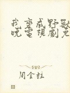 我变成野兽的夜晚电视剧免费观看