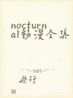 nocturnal动漫全集免费观看