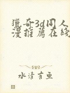 猎奇3d同人动漫推荐在线观看