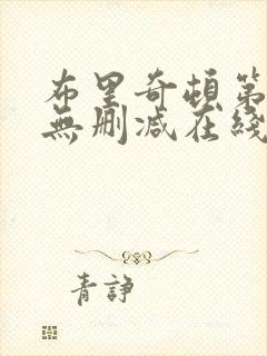 布里奇顿第二季无删减在线观看封面