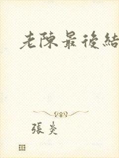 老陈最后结局