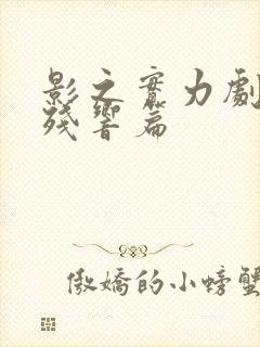 影之实力剧场版残响篇