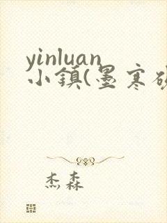 yinluan小镇(墨寒砚