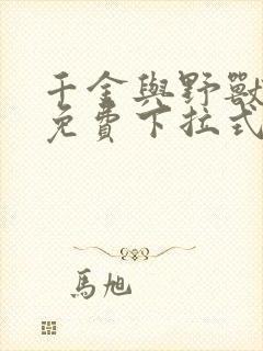 千金与野兽漫画免费下拉式漫画网