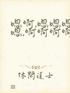 嗯啊,嗯嗯嗯嗯嗯,啊啊啊啊啊啊啊啊