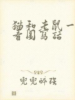 猫和老鼠一年级看图写话封面