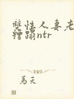 双性人妻老肥丑糟蹋ntr封面