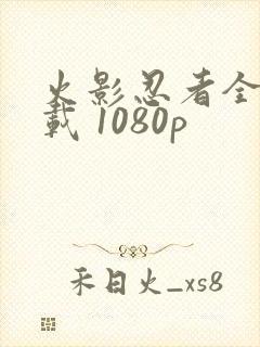 火影忍者全集下载 1080p封面