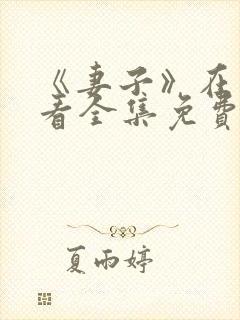 《妻子》在线观看全集免费