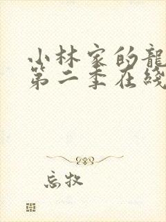 小林家的龙女仆第二季在线