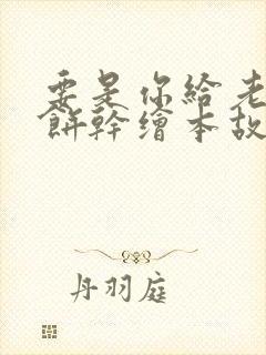 要是你给老鼠吃饼干绘本故事读后感