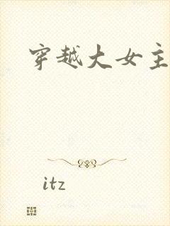 穿越大女主古言