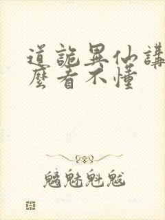 道诡异仙讲的什么看不懂封面