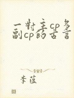 一对主cp多对副cp的古言