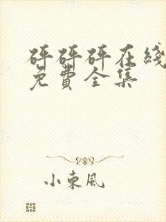 砰砰砰在线观看免费全集封面