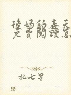 后妈的春天小说免费阅读怎么阅读封面