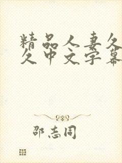 精品人妻久久久久中文字幕