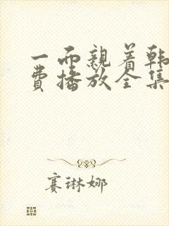 一面亲着韩剧免费播放全集高清