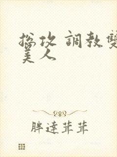 总攻 调教双性美人