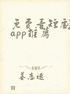 免费看短剧软件app推荐