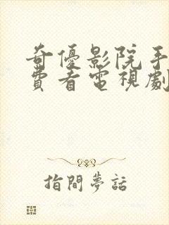 奇优影院手机免费看电视剧封面