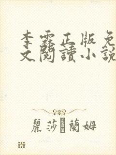 李霖正版免费全文阅读小说
