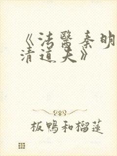 《法医秦明2:清道夫》