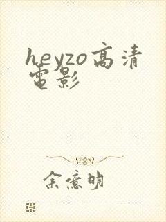 heyzo高清电影