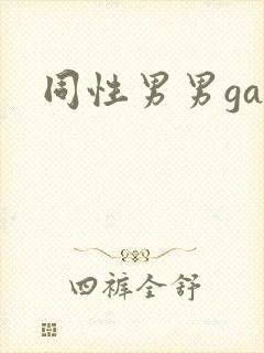 同性男男gay