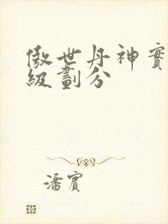 傲世丹神实力等级划分