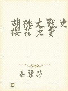 胡桃大战史莱姆樱花免费