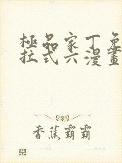 极品家丁免费下拉式六漫画