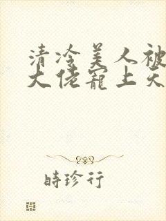 清冷美人被科研大佬宠上天小说封面