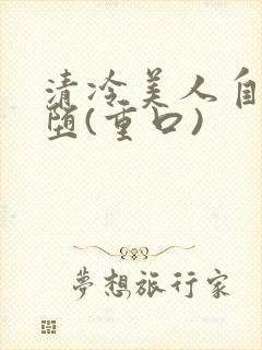 清冷美人自愿淫堕(重口)