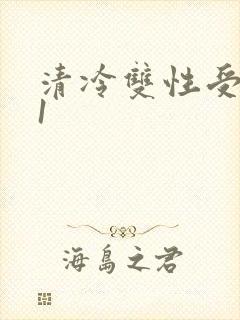 清冷双性受1v1封面