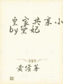 皇家共享小公主by黛妃封面