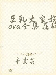 巨乳大家族催眠ova全集在线看