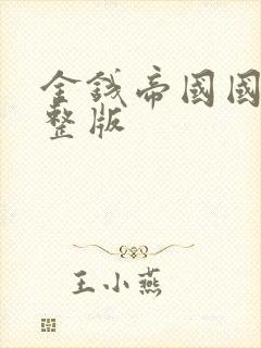 金钱帝国国语完整版