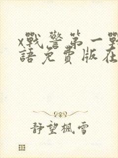 x战警第一战国语免费版在线播放