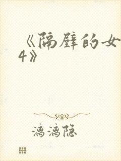 《隔壁的女邻居4》