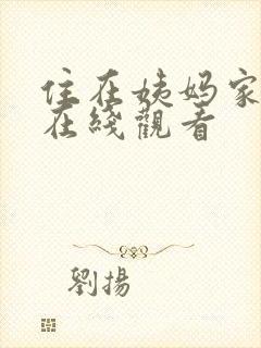 住在姨妈家韩剧在线观看