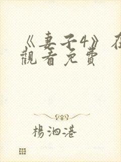 《妻子4》在线观看免费封面