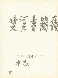 暗河长明在线全文免费阅读