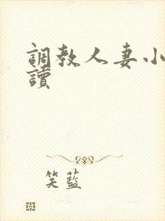 调教人妻小说阅读封面